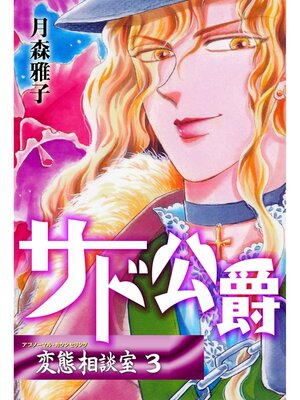 cover image of 変態相談室　3